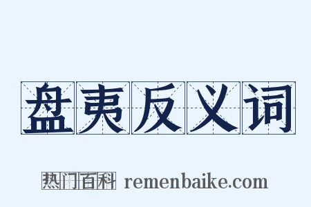 盘夷反义词是什么意思的图片